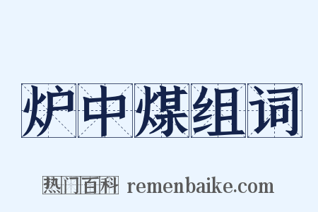 炉中煤组词是什么意思的图片
